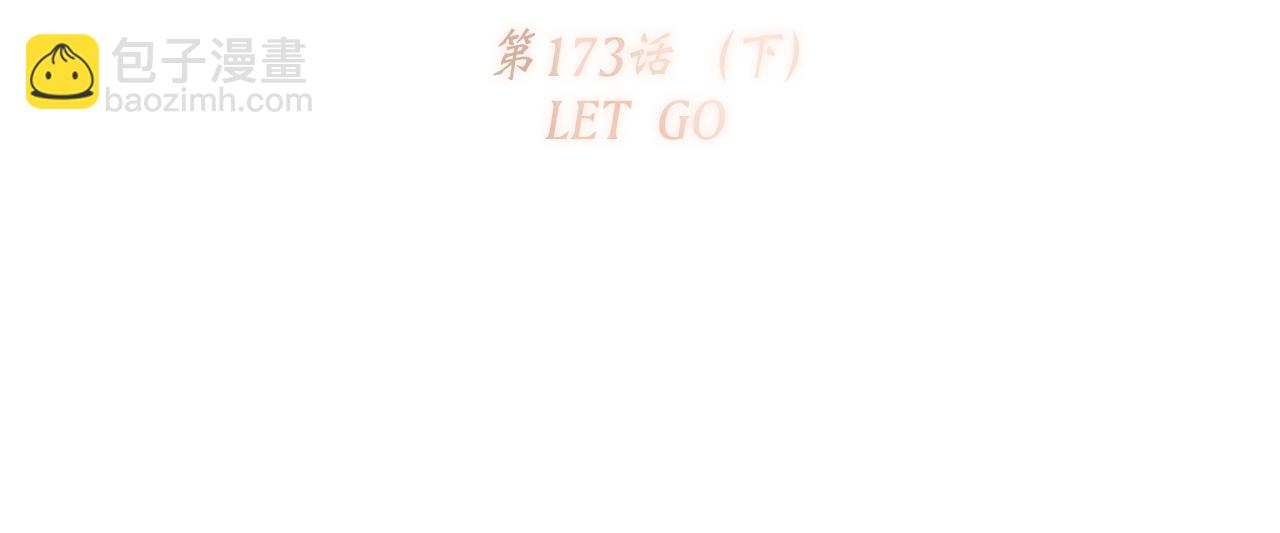 123下 Let Go(1/4)-第231话