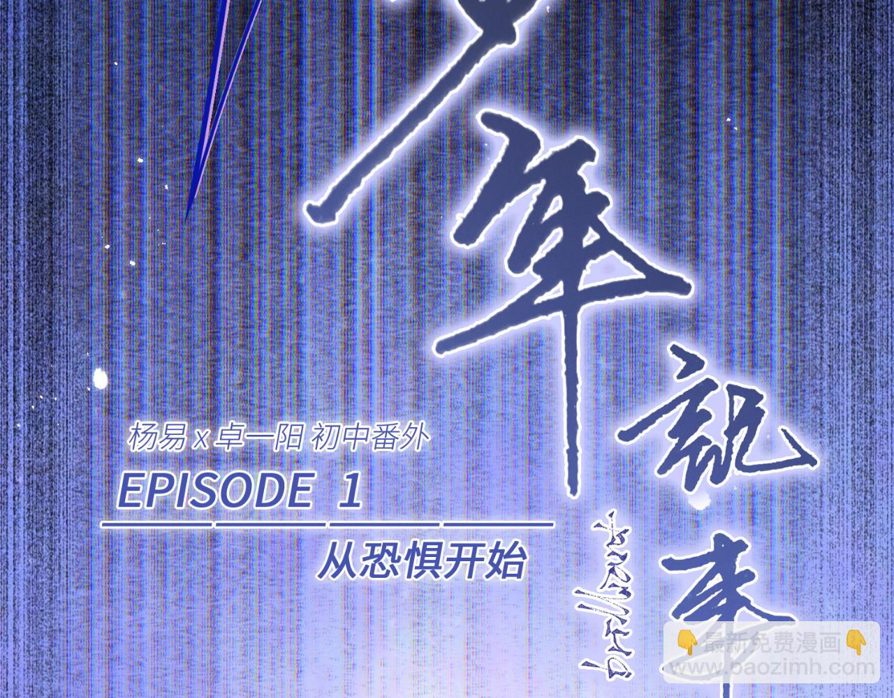 【番外】少年记事簿  第1话(1/5)-第241话