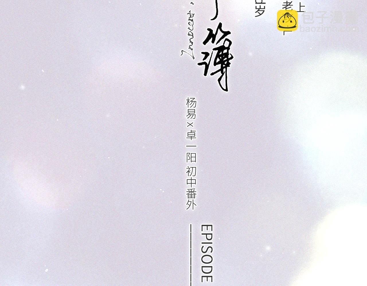 【番外】少年记事簿 第2.1话(1/3)-第243话