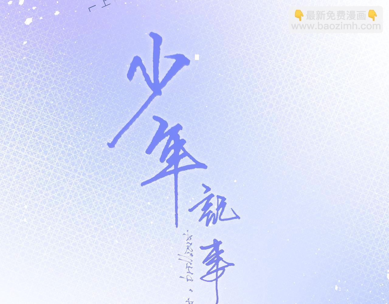 【番外】少年记事簿 2.2.2(1/4)-第247话