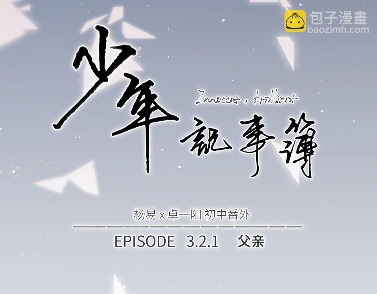 【番外】少年记事簿 3.2.1(1/2)-第249话