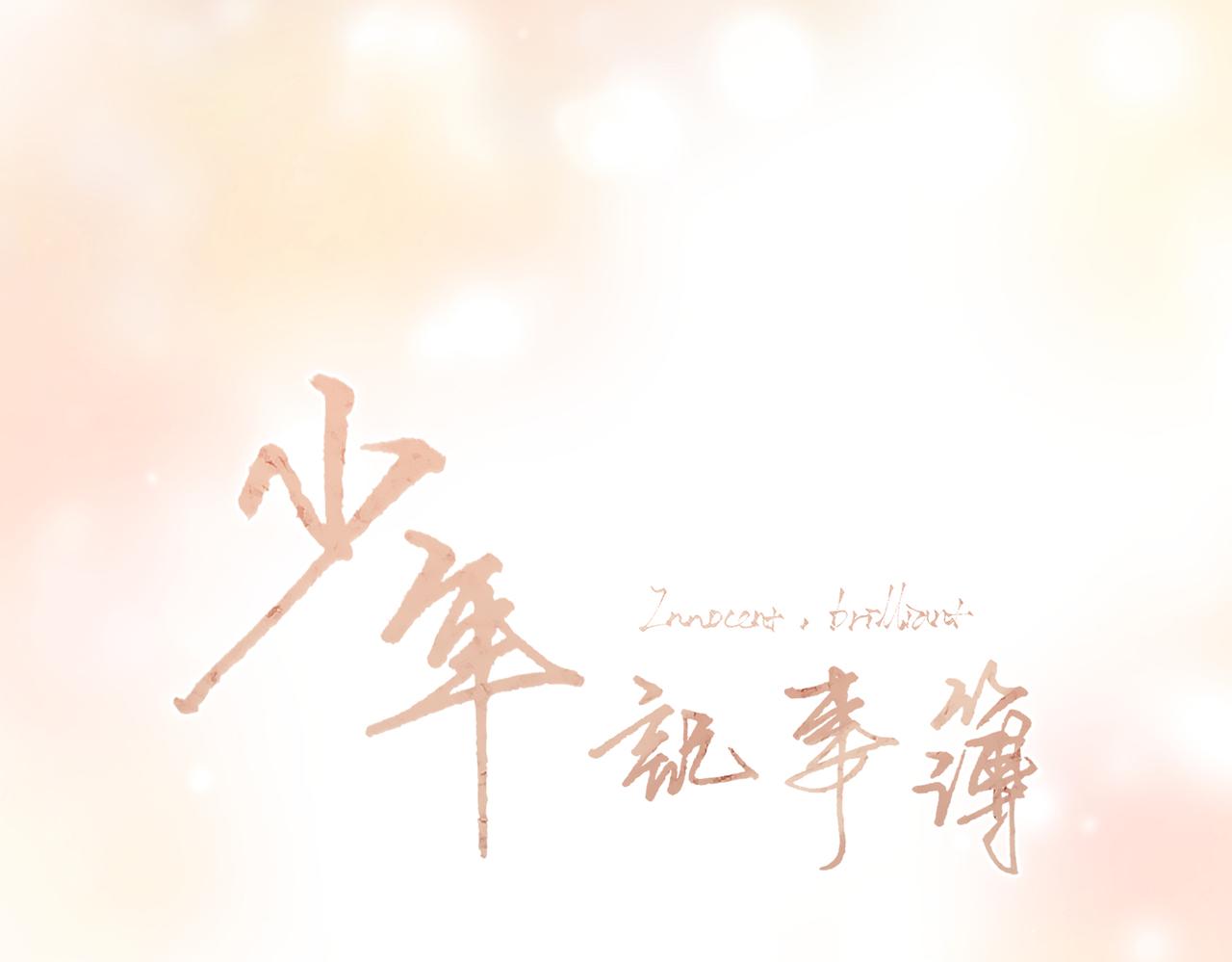 【番外】少年记事簿 3.2.3(1/3)-第251话