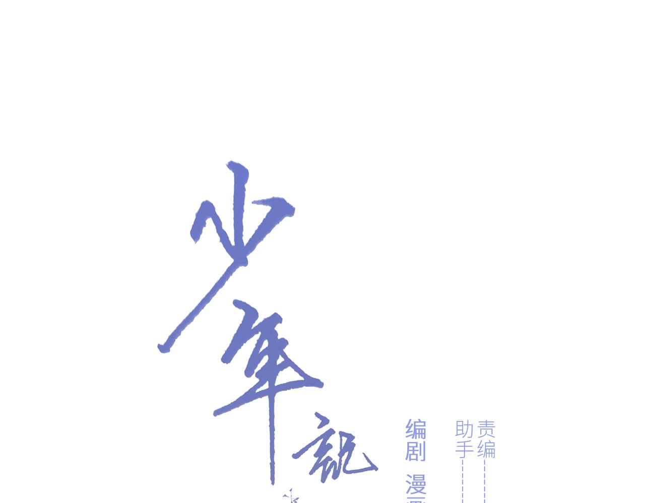 【番外】少年记事簿 4.2(1/2)-第253话