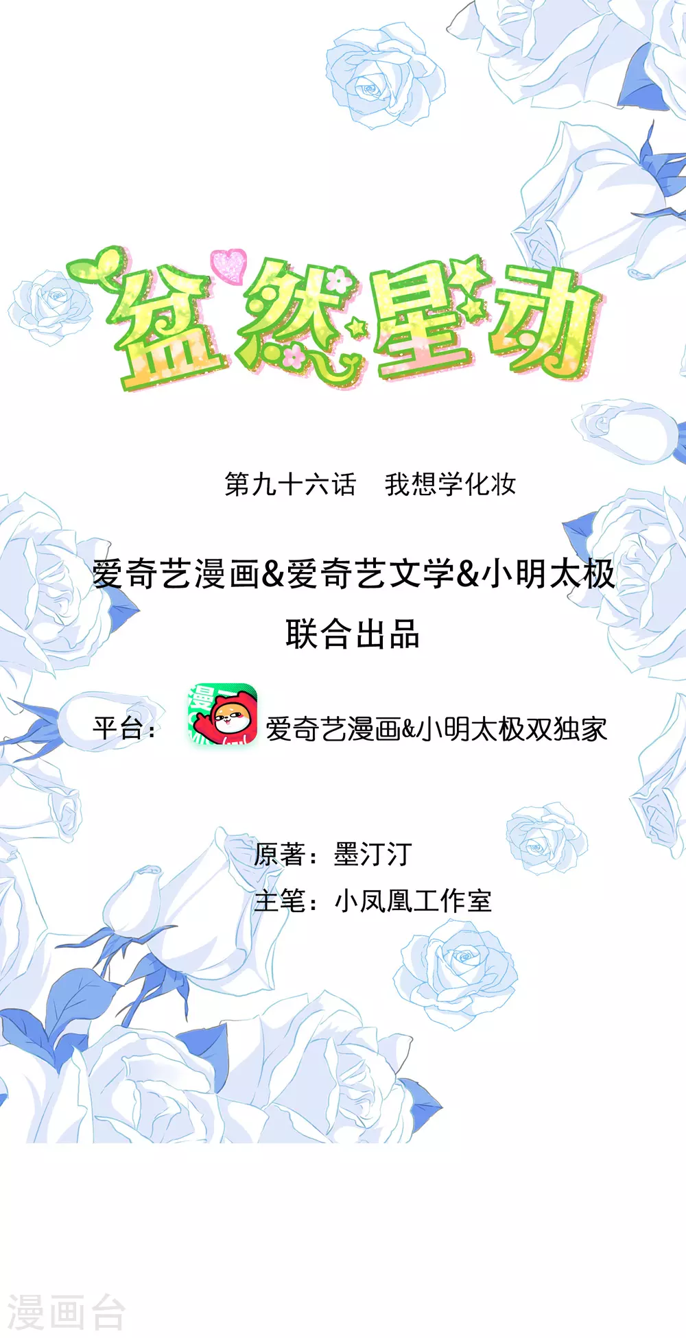 第96话 我想学化妆-第103话