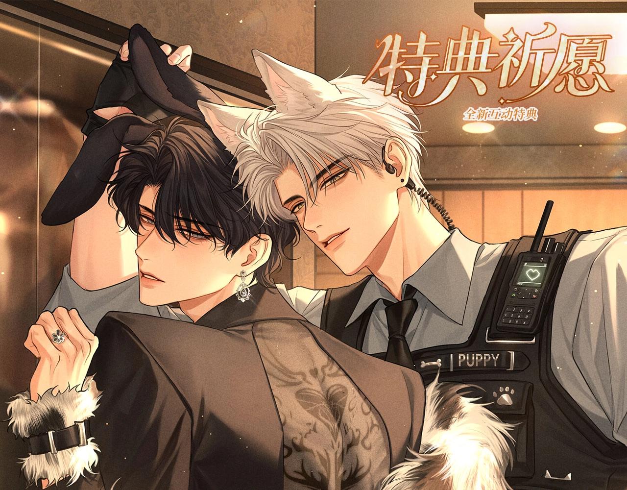 特典公开：4月24日 警官，这是成年人的童话-第133话
