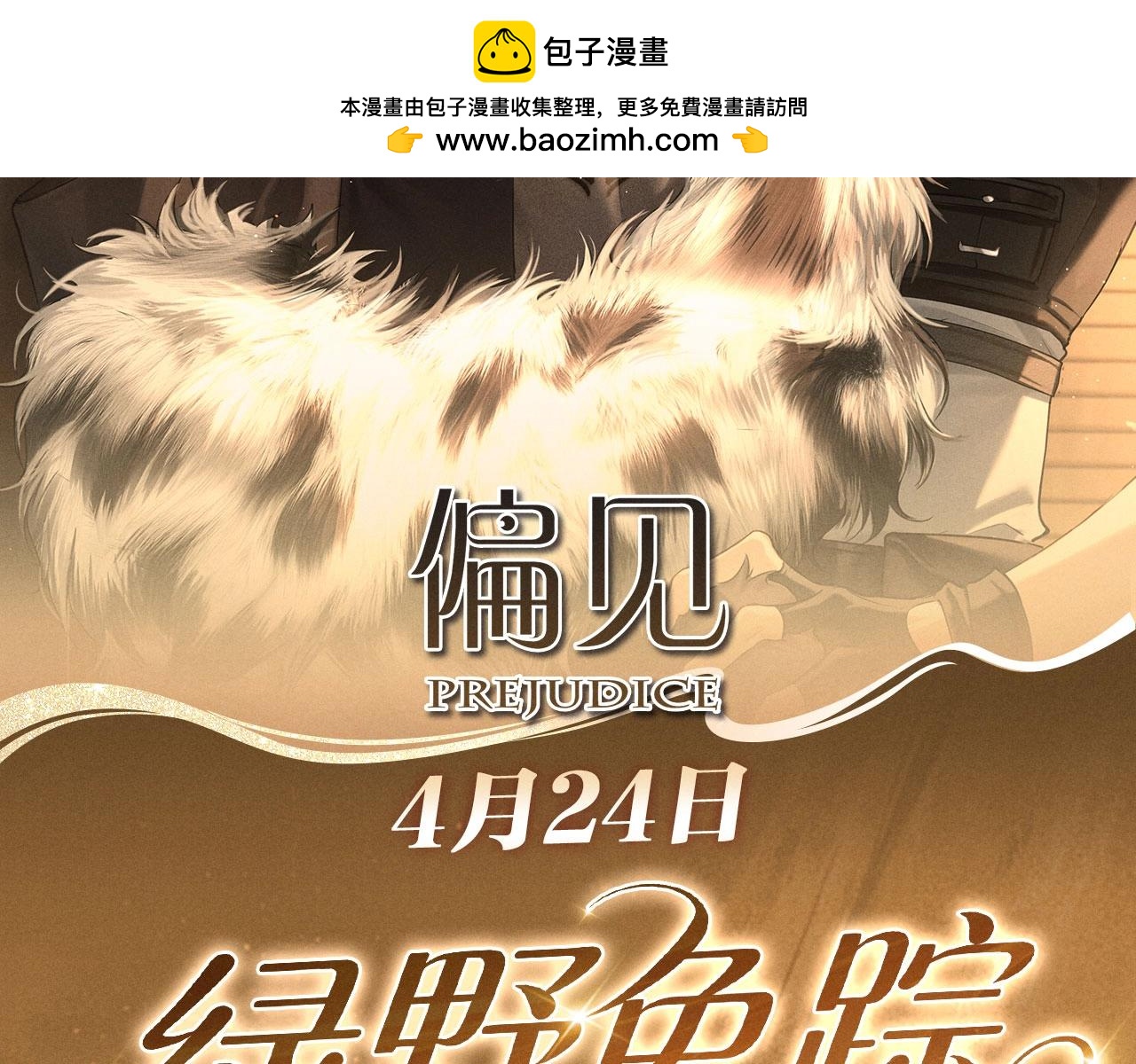 特典公开：4月24日 警官，这是成年人的童话-第133话