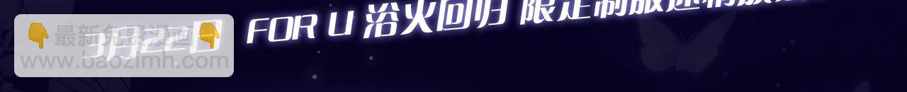 漫画特典季&middot;3月22日 FORU浴火回归 限定制服迷情放送！-第85话