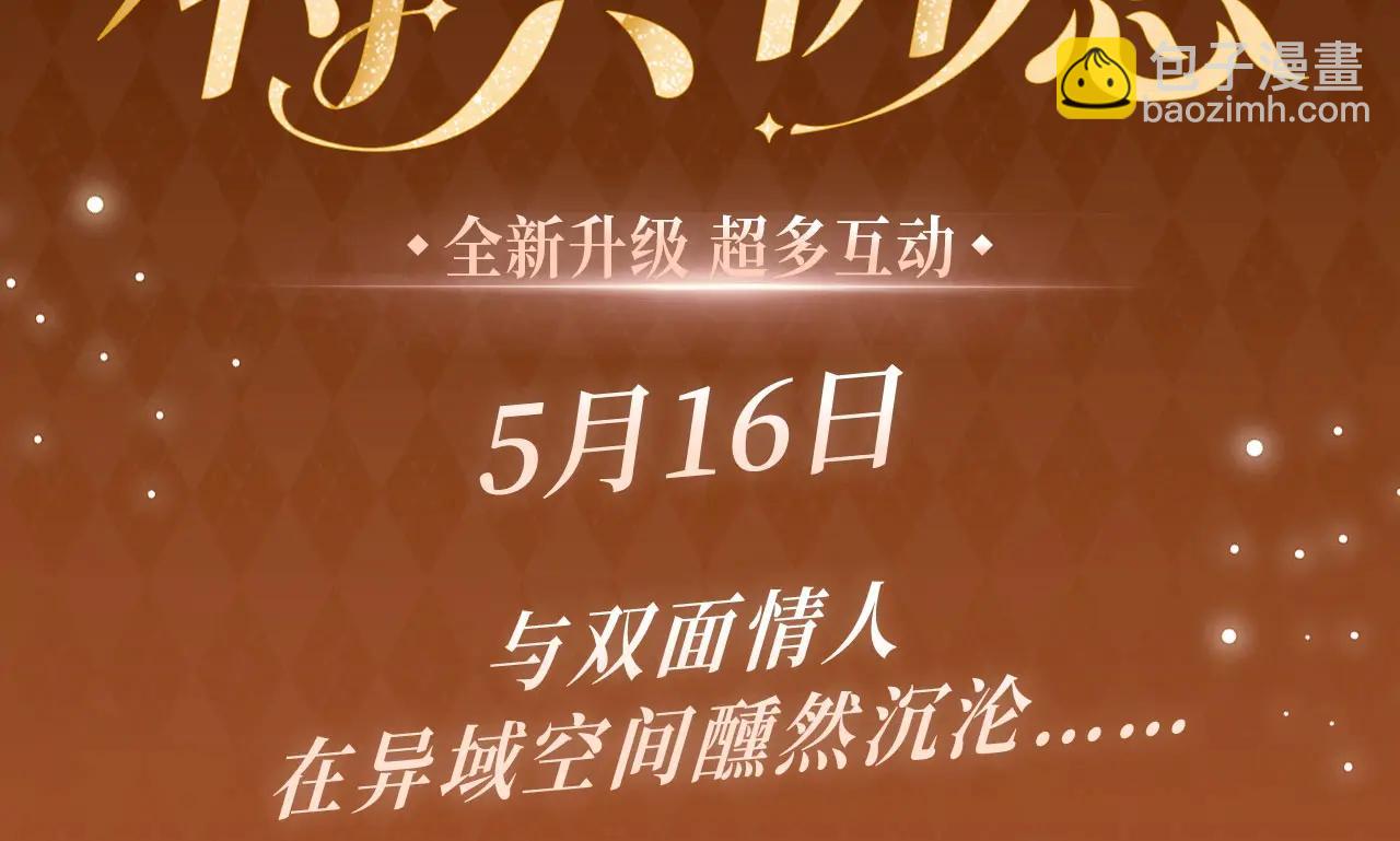 特典公开：5月16日 与双面情人，在异域空间醺然沉沦&hellip;&hellip;-第97话
