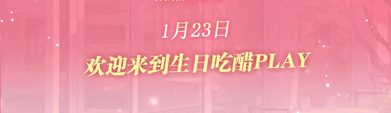 特典公开：1月23日 欢迎来到生日吃醋play-第241话