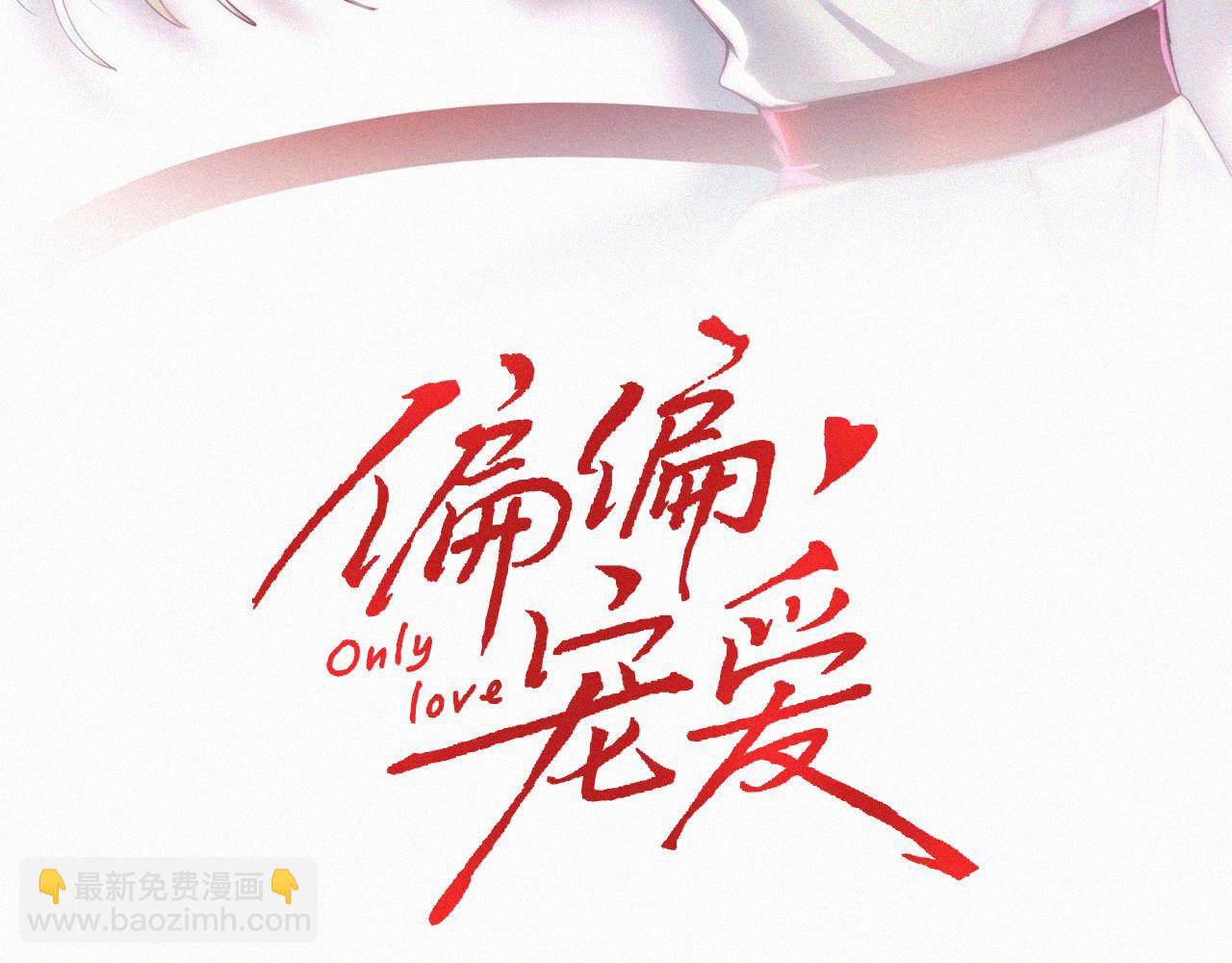 偏偏宠爱 - 第167話 相親(1/2) - 第3张图