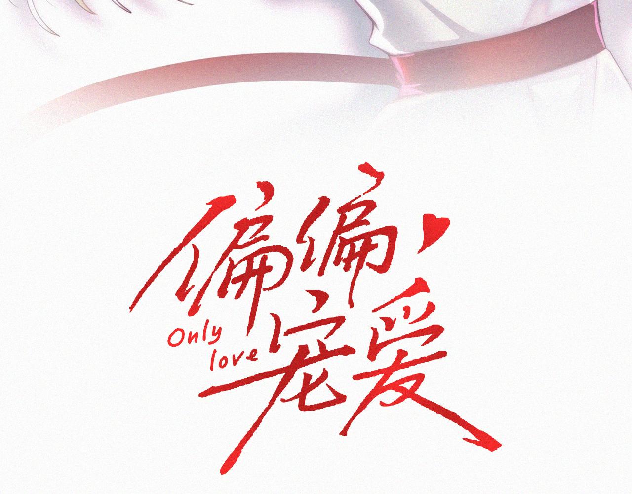 偏偏宠爱 - 第169話 刁難(1/2) - 第3张图