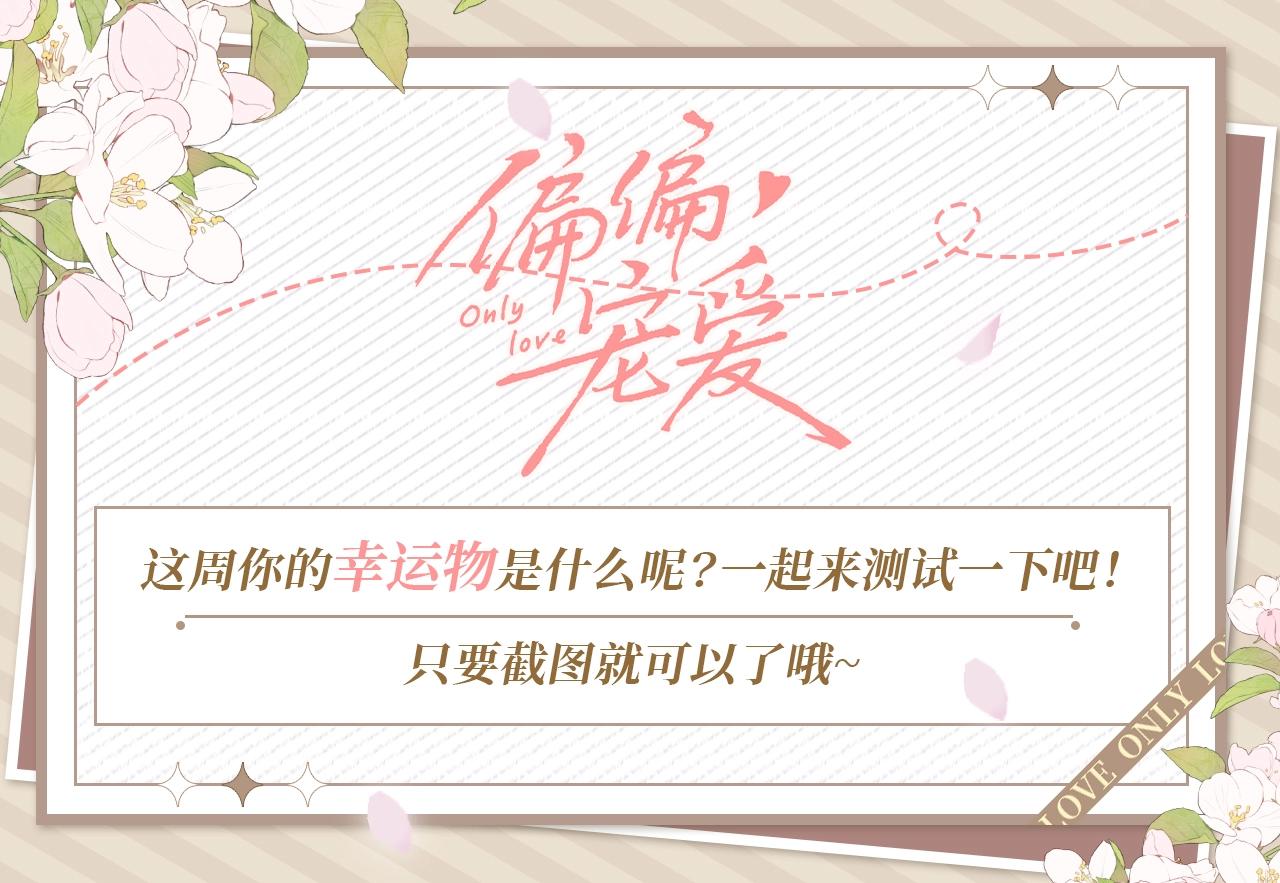 第19期 测测你本周幸运物吧-第73话
