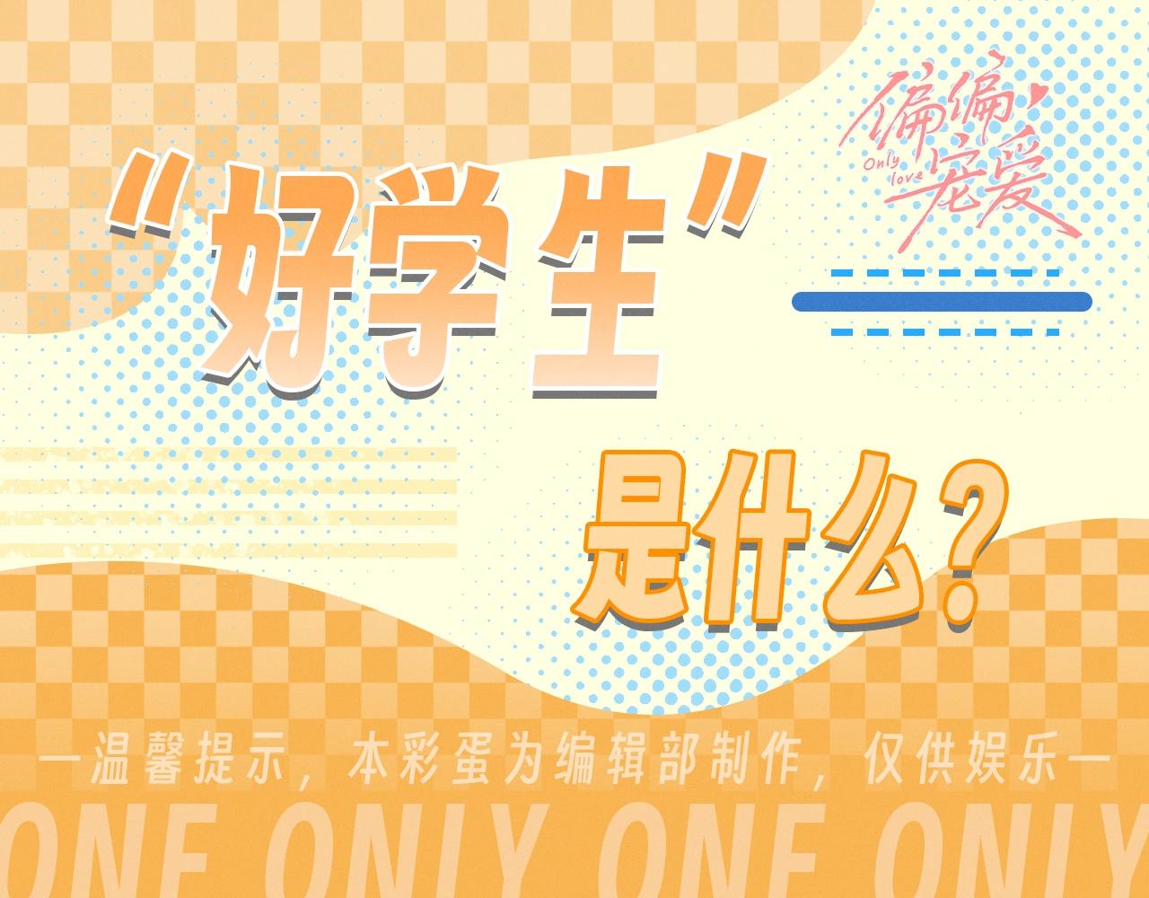 第30期 搞点事：江氏名词解释--好学生-第95话