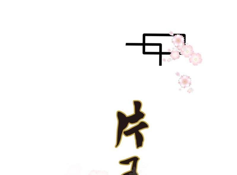 🍝片玉（冲天玄英录） 第一话 相思起 第1页