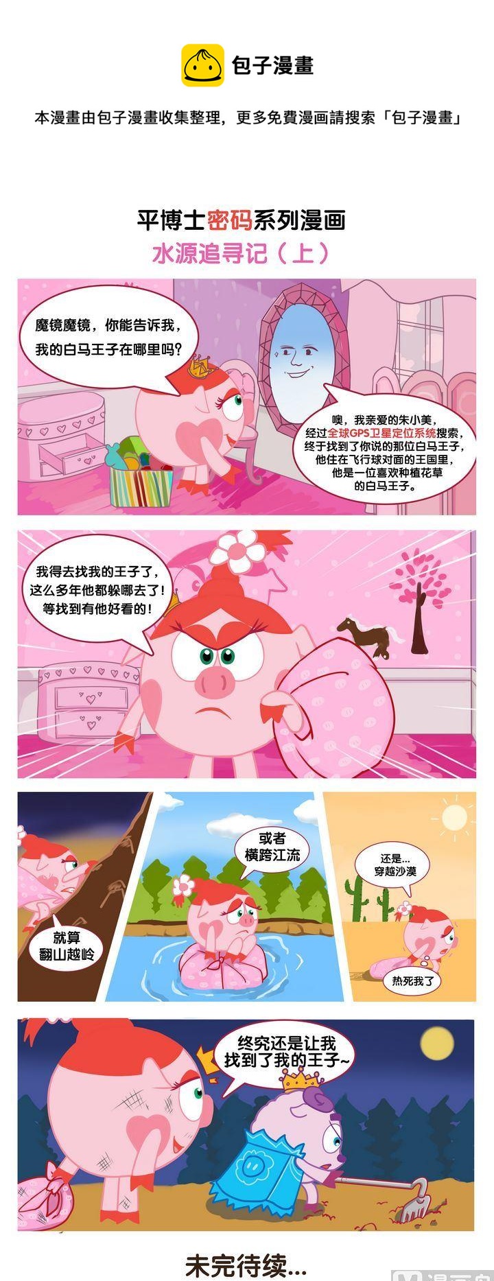 🍝平博士密碼搞笑科普漫畫 01 水源追寻记 第1页