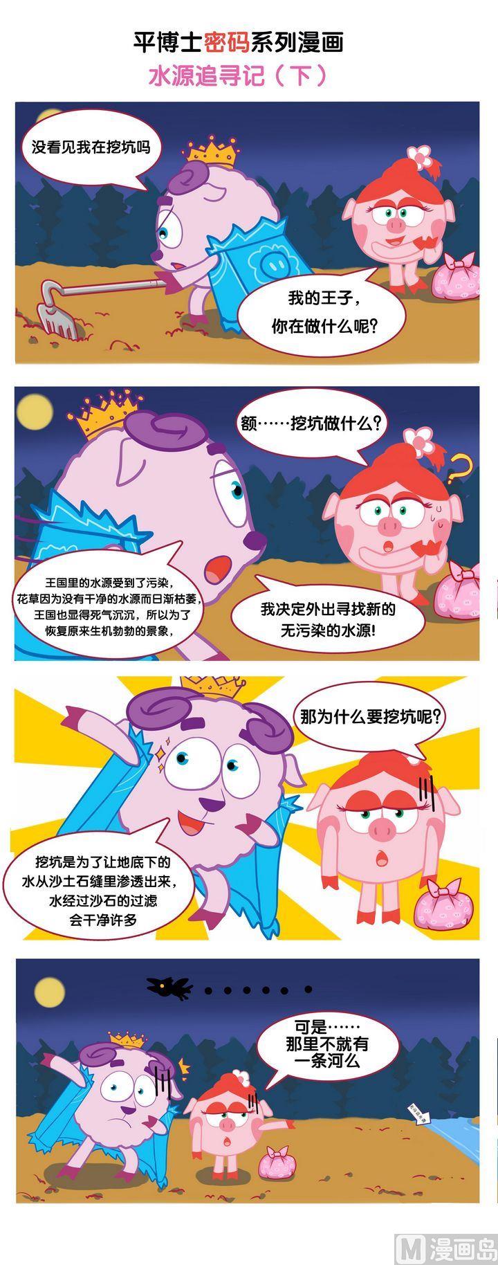 🍝平博士密碼搞笑科普漫畫 01 水源追寻记 第2页