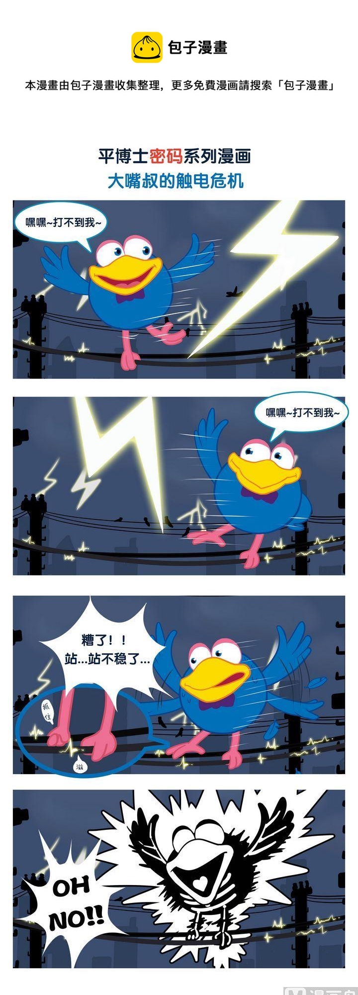 🍝平博士密碼搞笑科普漫畫 03 大嘴叔的触电危机 第1页