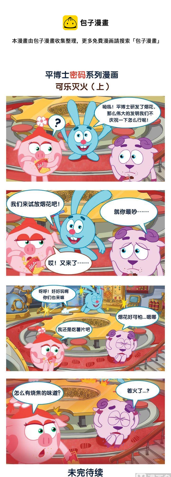 🍝平博士密碼搞笑科普漫畫 07 可乐灭火？ 第1页