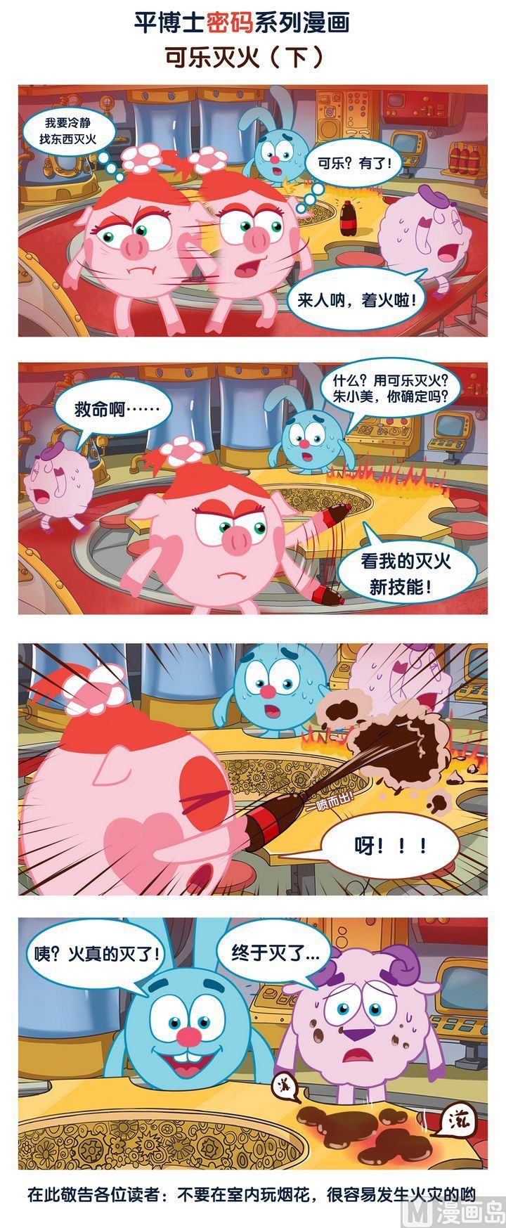 🍝平博士密碼搞笑科普漫畫 07 可乐灭火？ 第2页