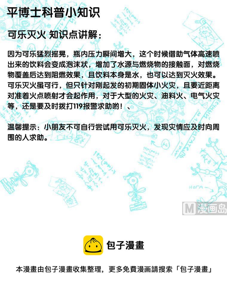 🍝平博士密碼搞笑科普漫畫 07 可乐灭火？ 第3页