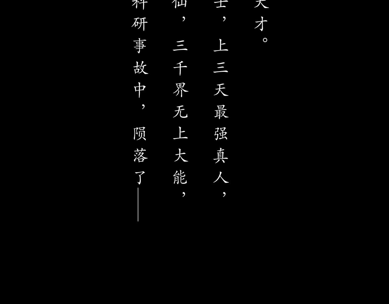 🍝平凡末世穿越者 第1话 末世之后 第5页