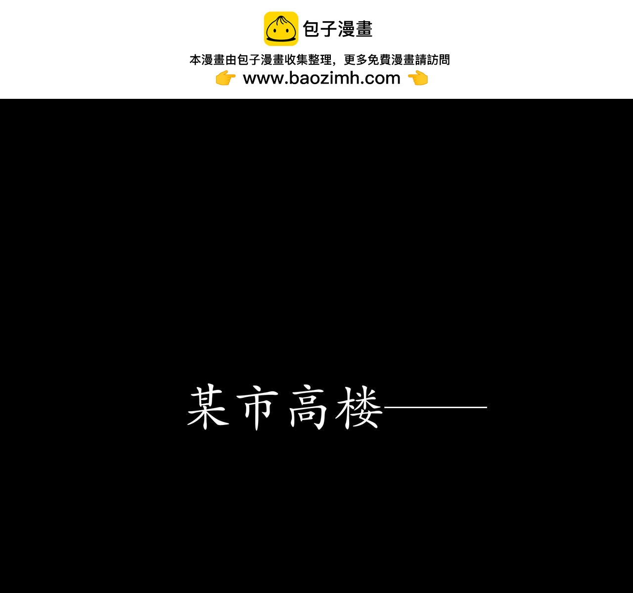 🍝平凡末世穿越者 第7话 神秘异能者 第19页