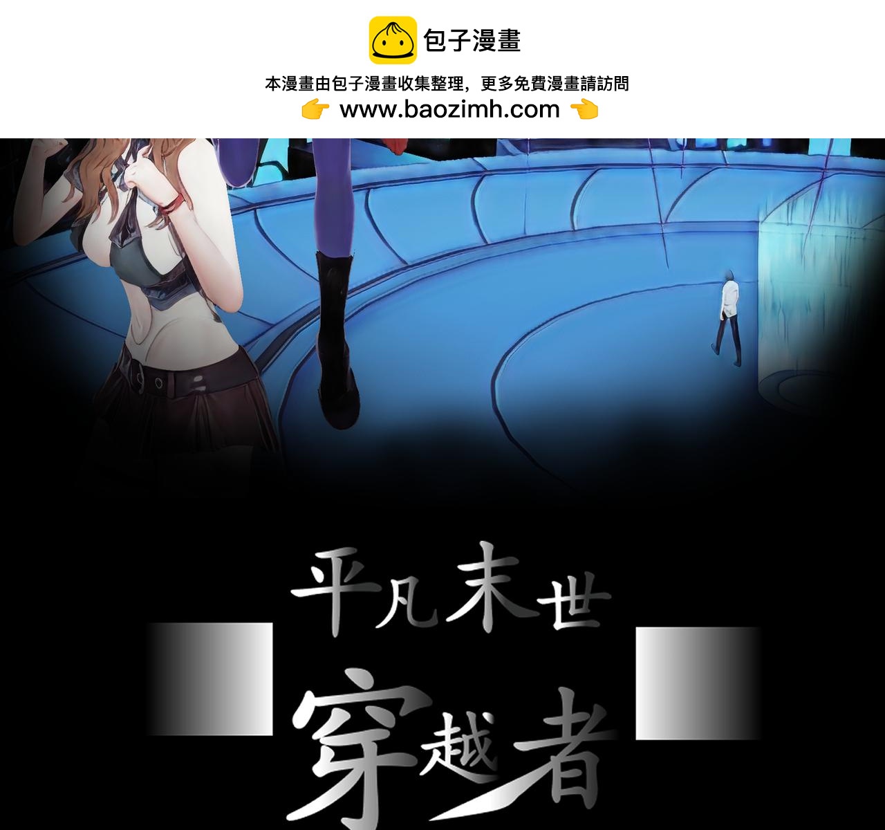 🍝平凡末世穿越者 第7话 神秘异能者 第2页