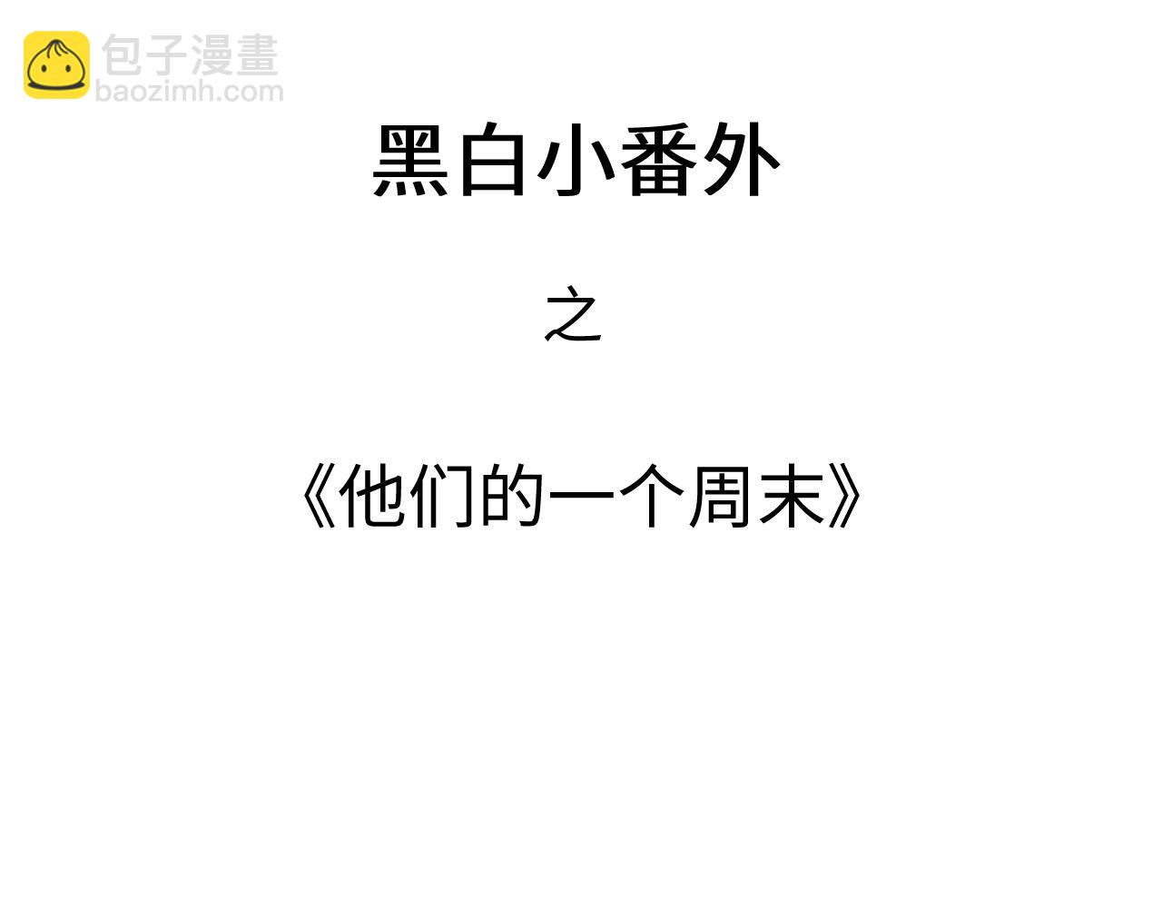 黑白番外(1/2)-第63话