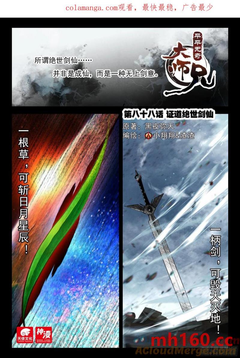 88 证道绝世剑仙-第99话