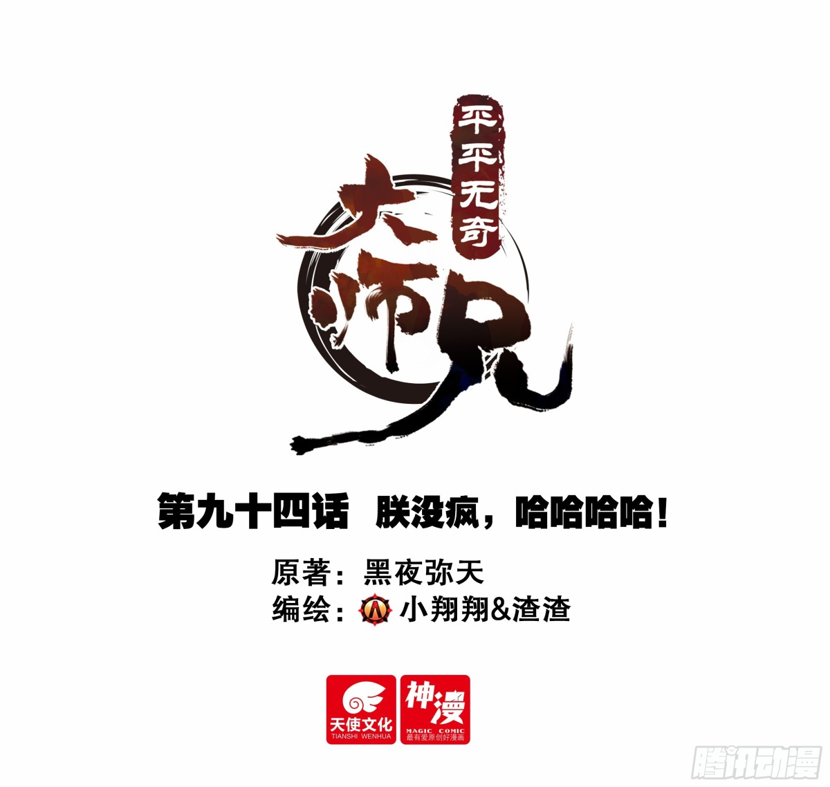 94 朕没疯，哈哈哈哈！-第105话