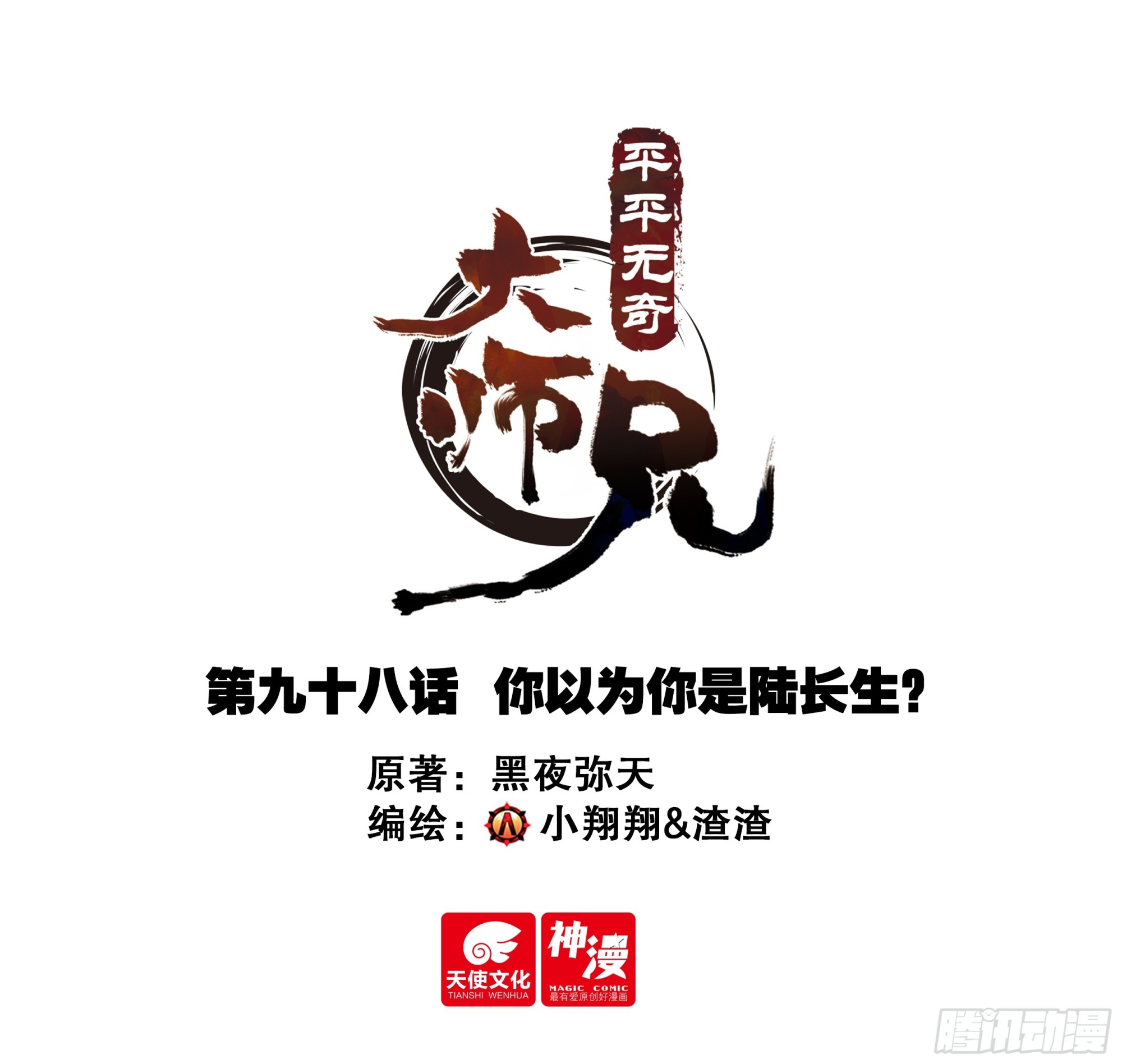 98 你以为你是陆长生？-第109话