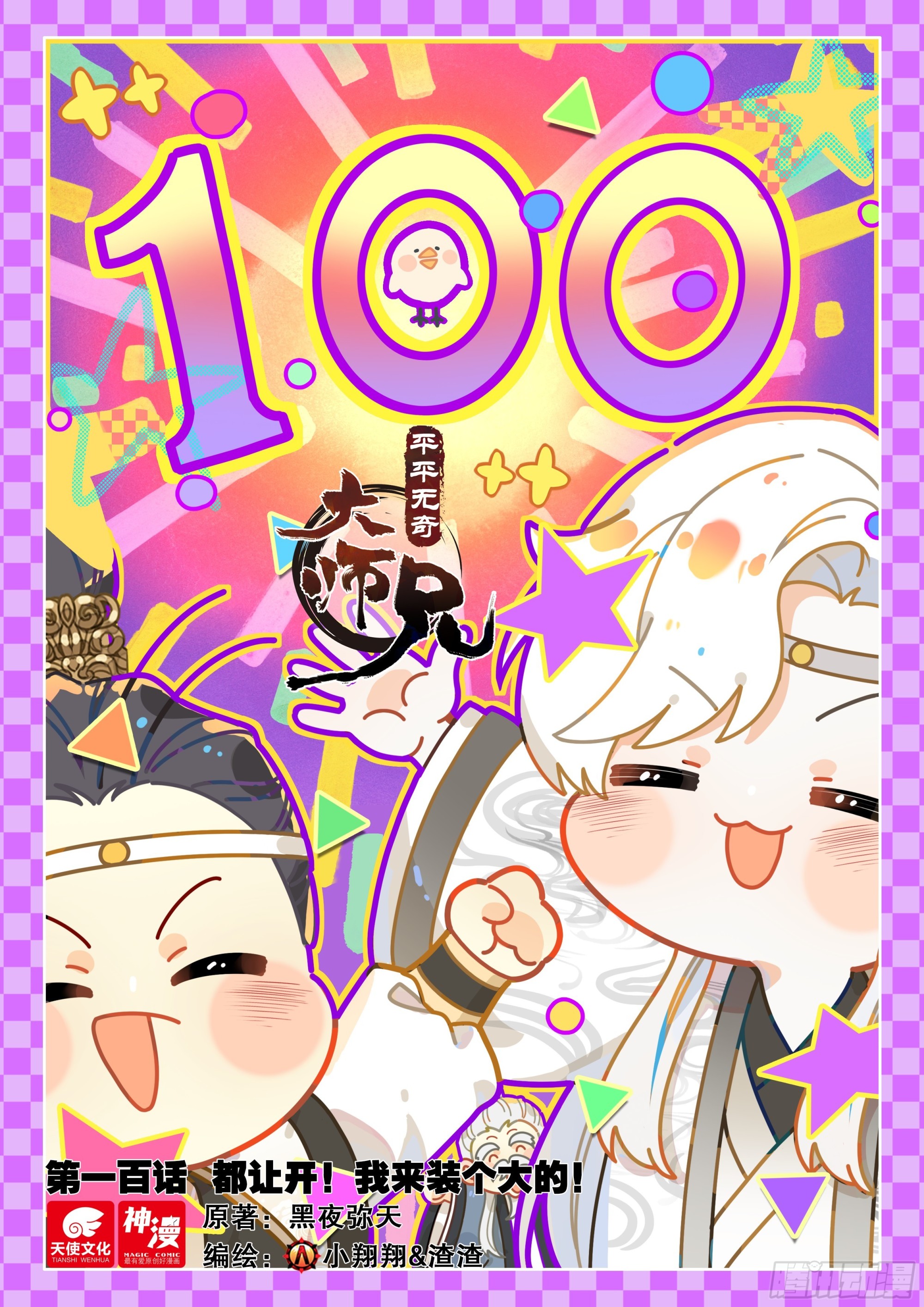 100 都让开！我来装个大的！-第111话