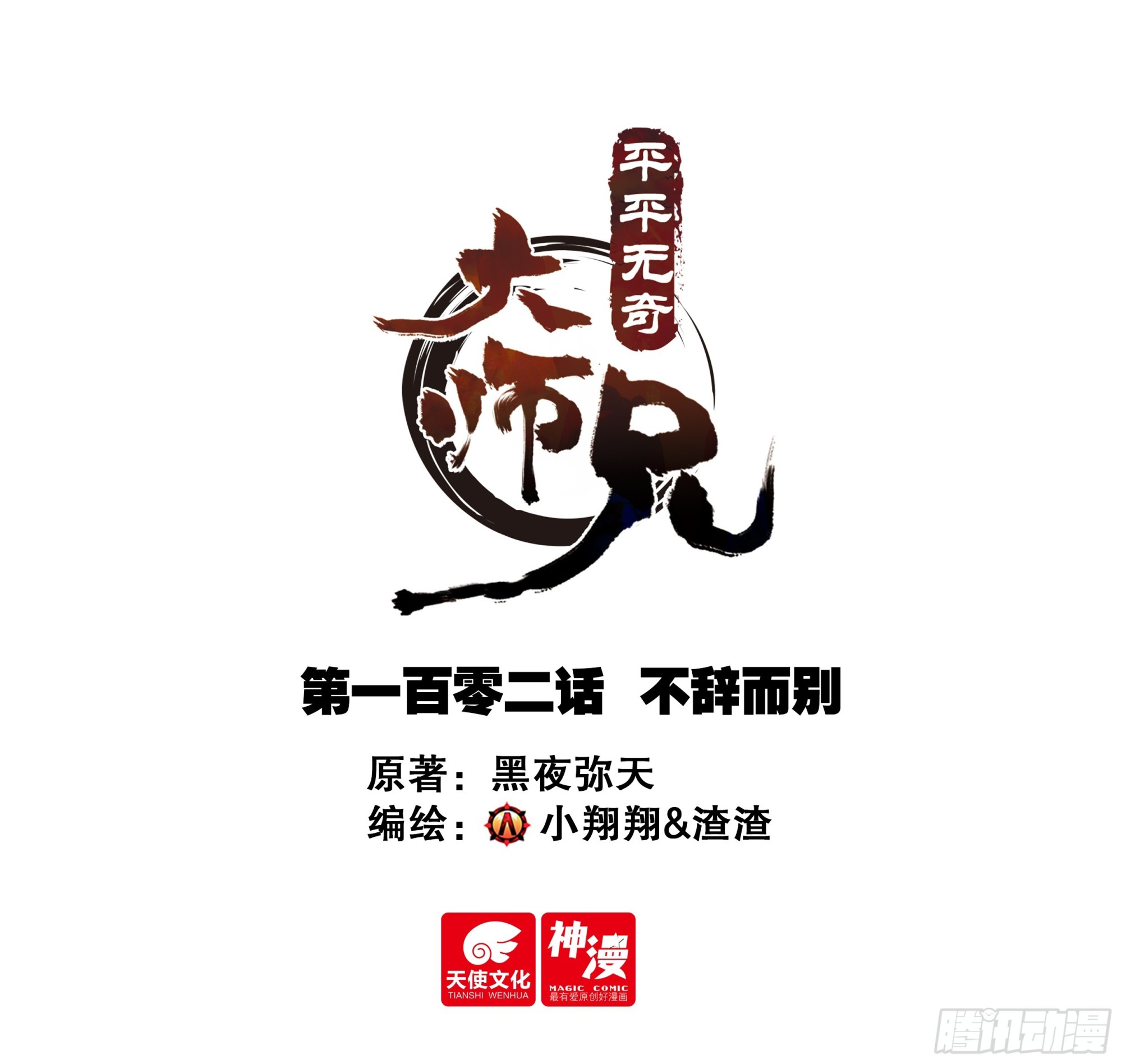 102 不辞而别-第113话