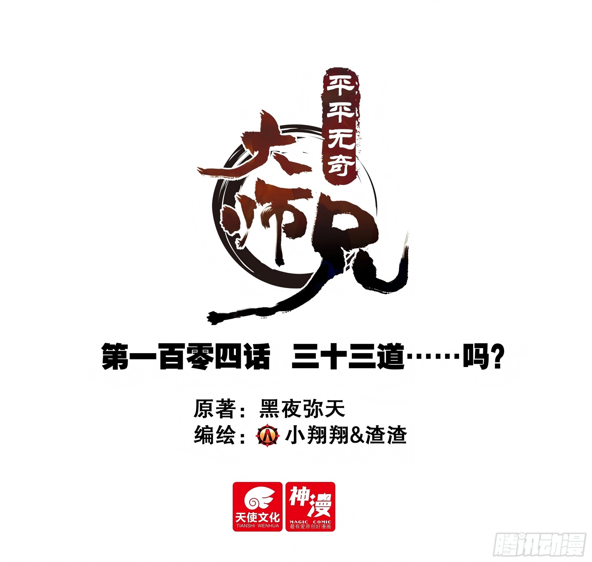 104 三十三道&hellip;&hellip;吗？-第115话
