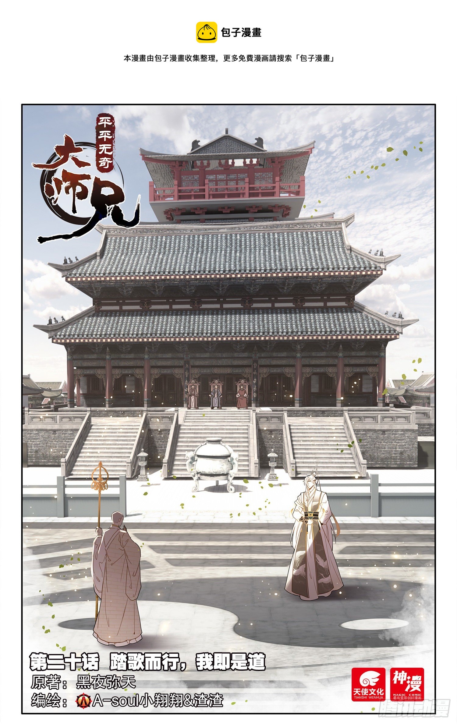20 踏歌而行，我即是道-第23话