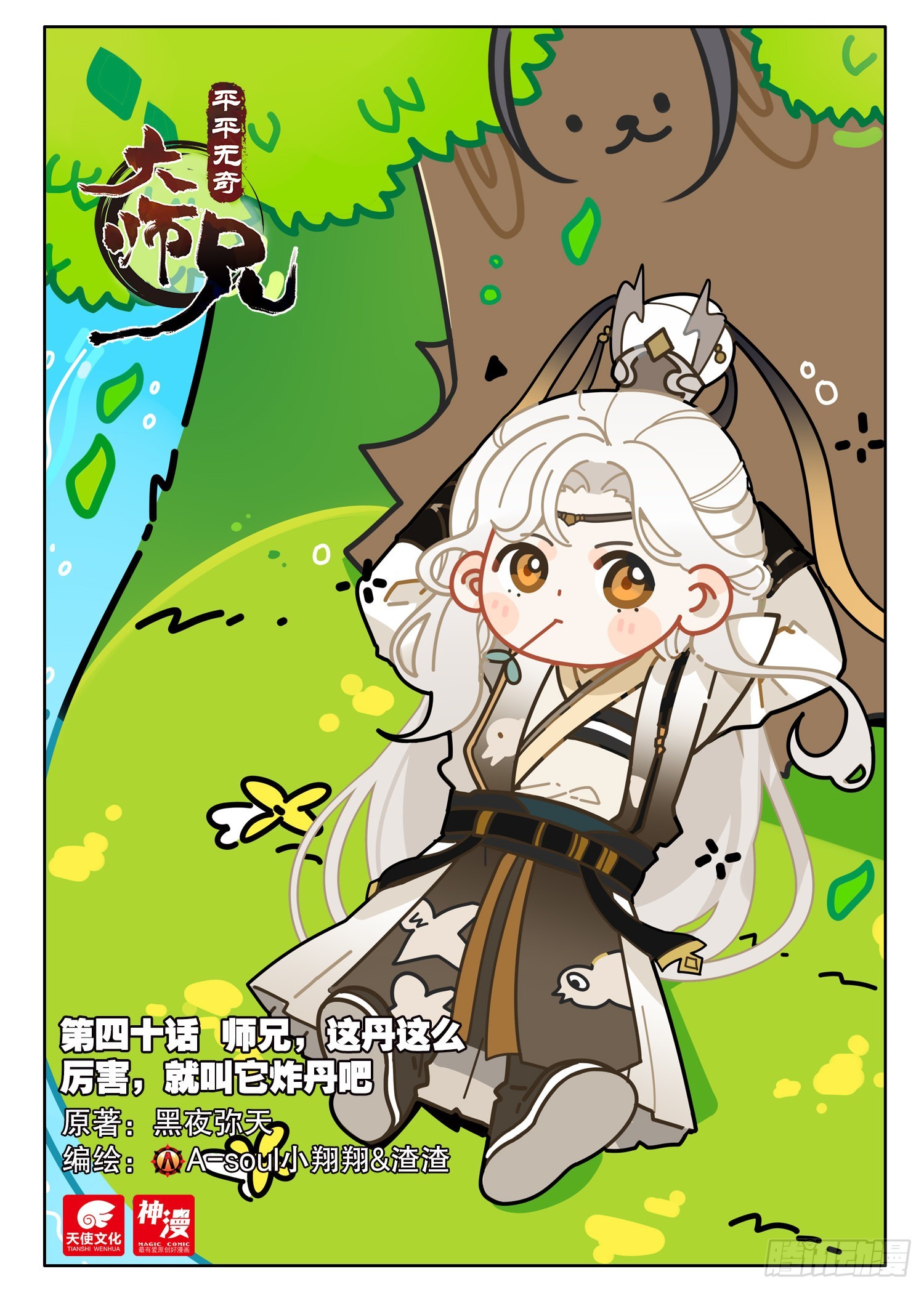 40 师兄，这丹这么厉害-第47话