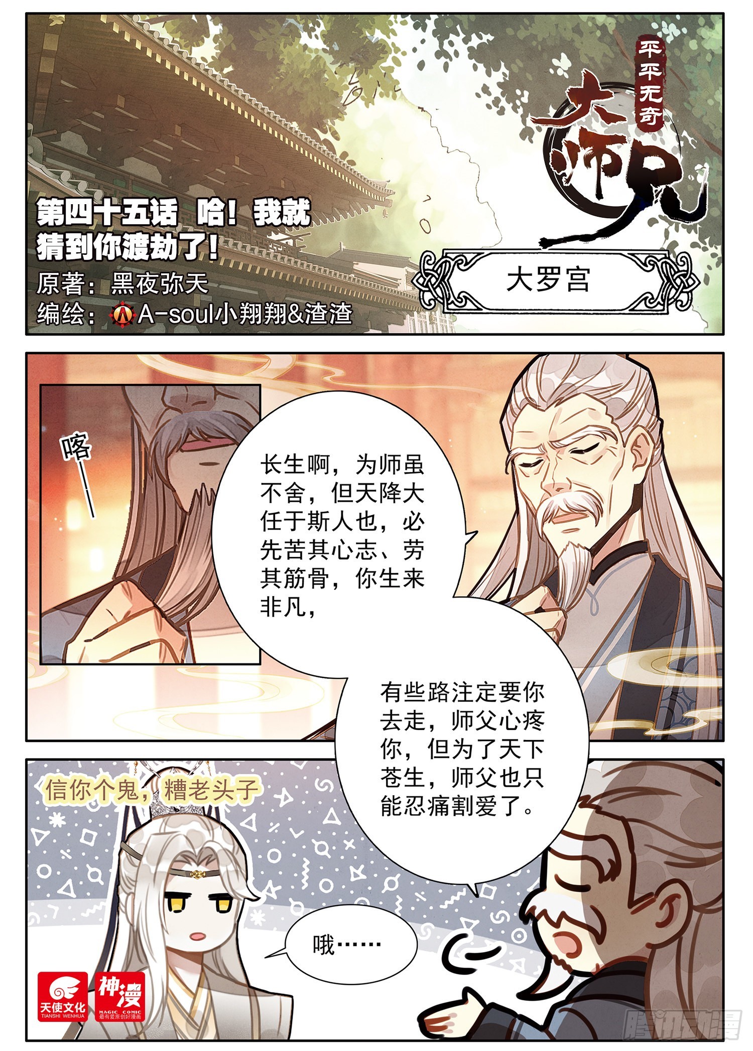 45 哈！我就猜到你渡劫了！-第53话