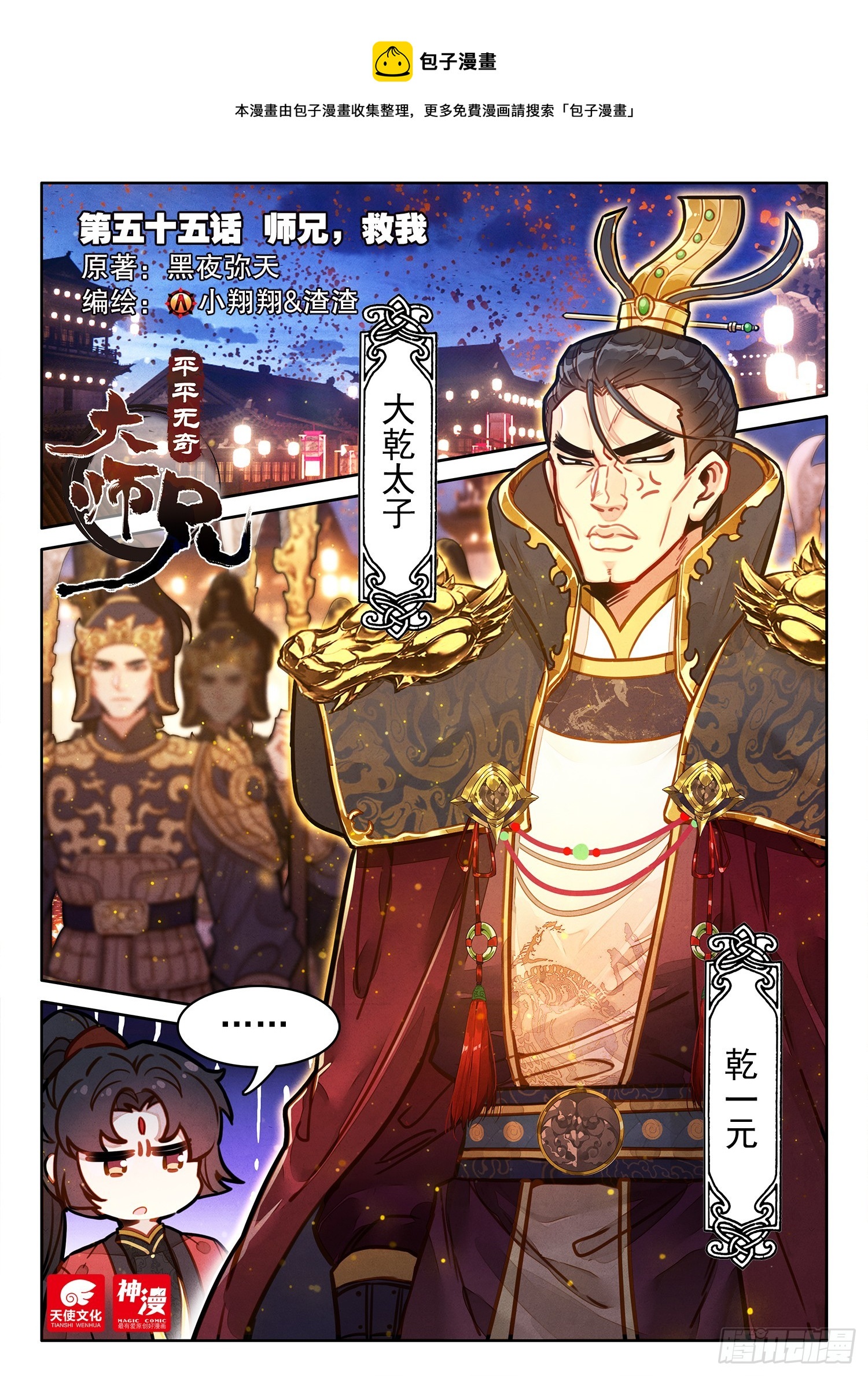 55 师兄，救我-第65话