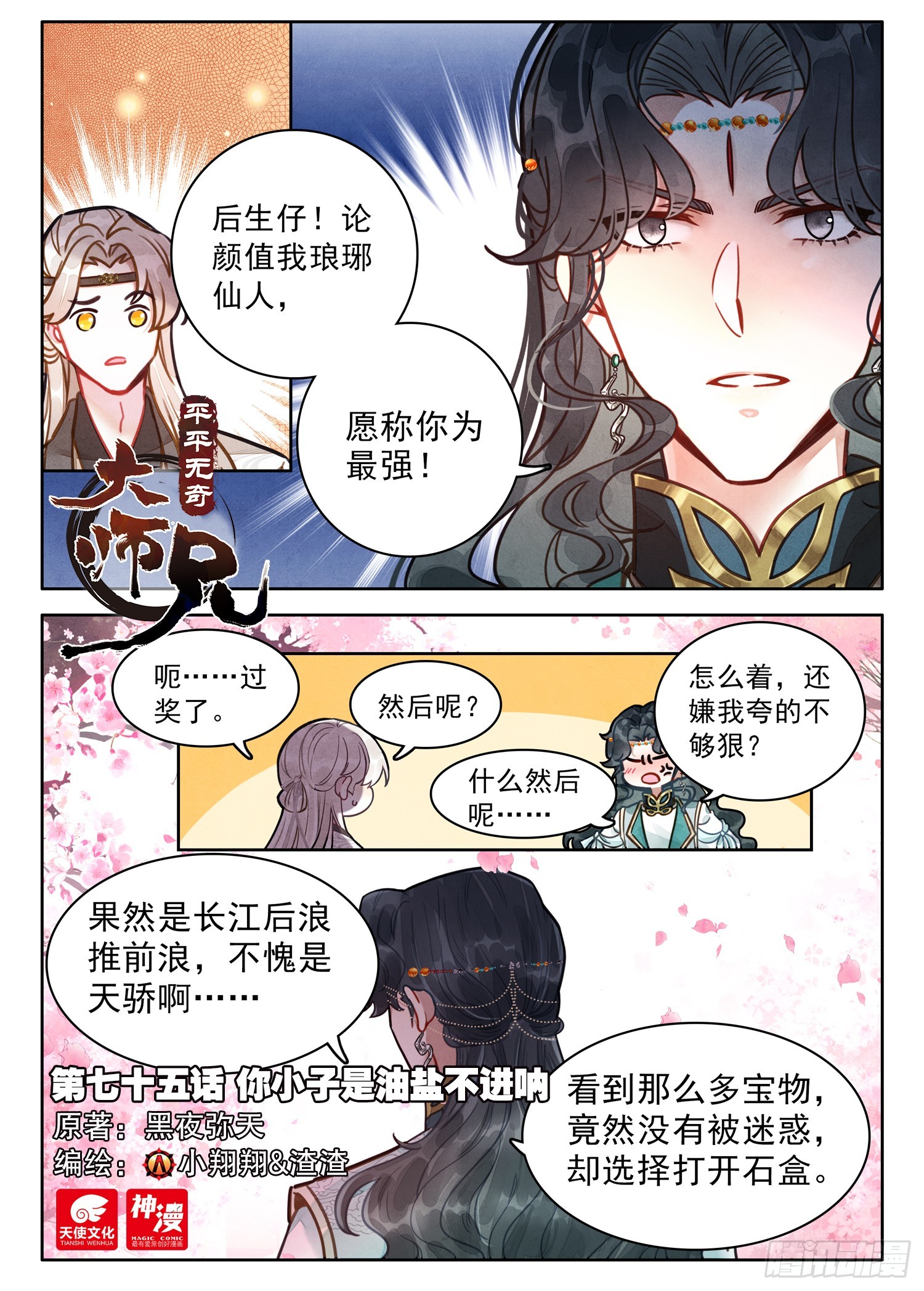 75 你小子是油盐不进呐-第85话