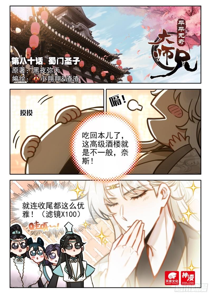 80 蜀门圣子-第91话