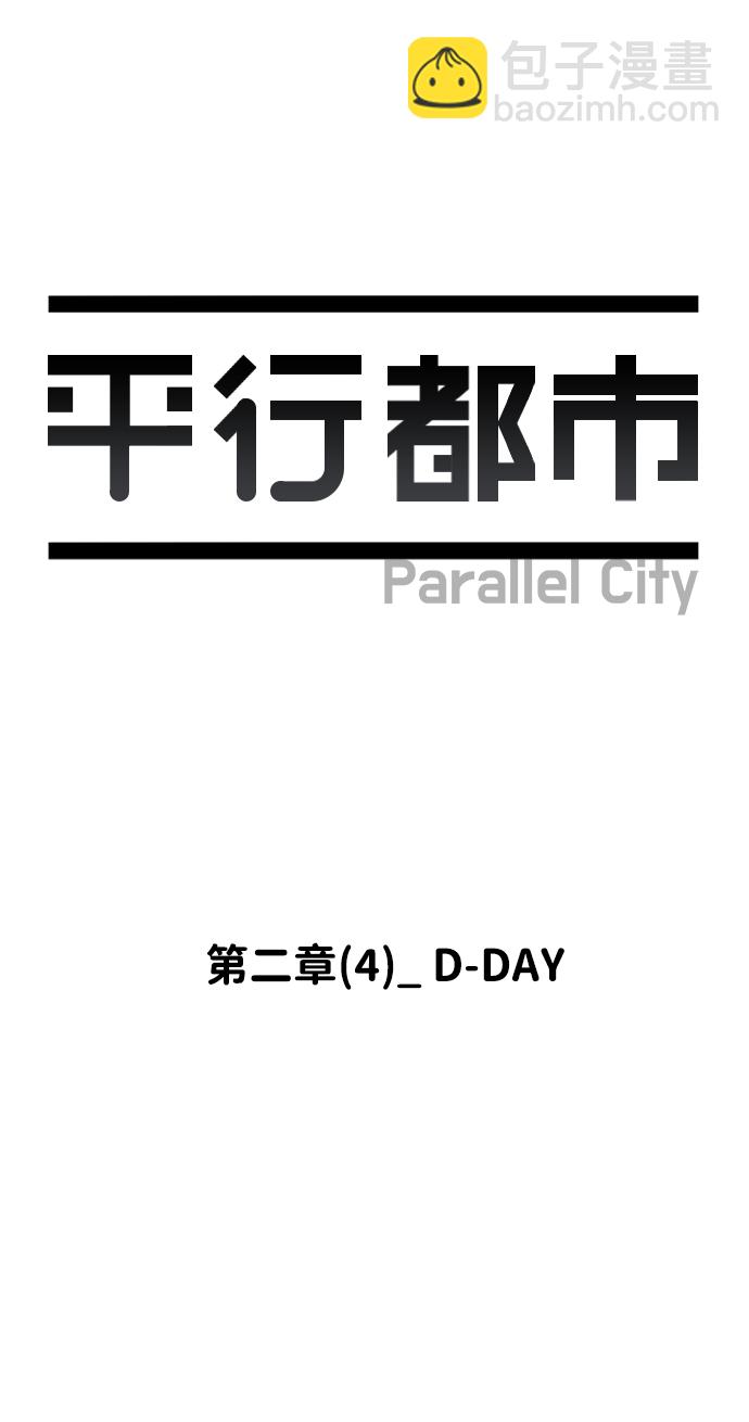 🍝平行都市 第二章（4）_D-DAY 第22页
