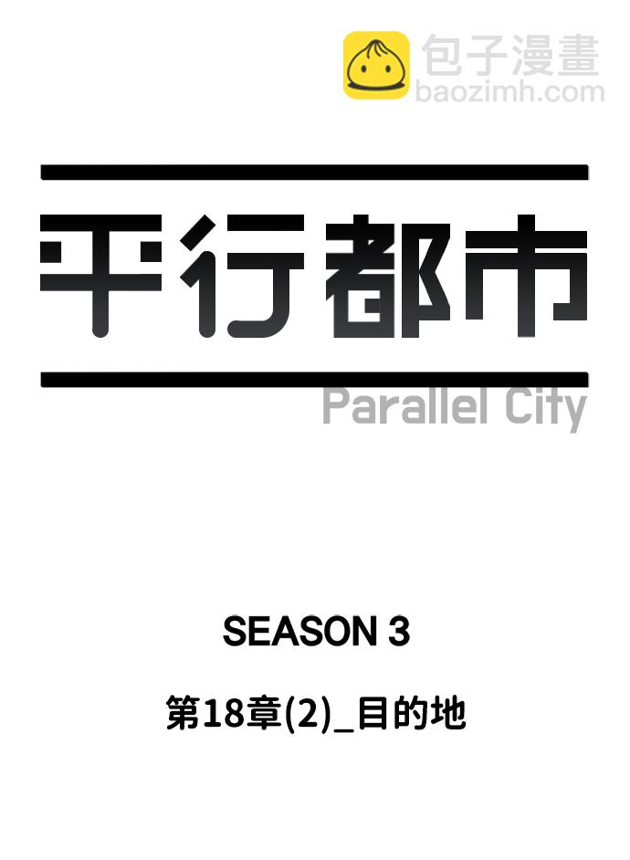 🍝平行都市 第十八章（2）_目的地 第20页