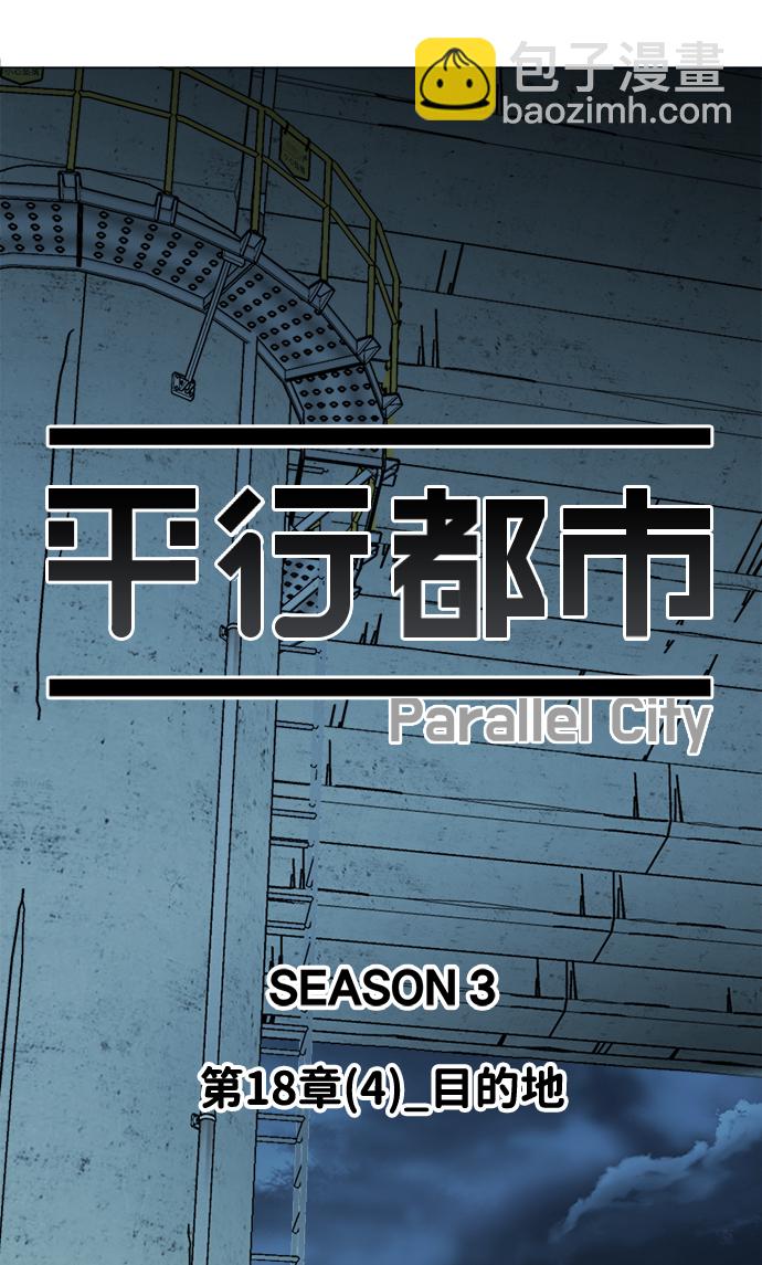 🍝平行都市 第十八章（4）_目的地 第18页