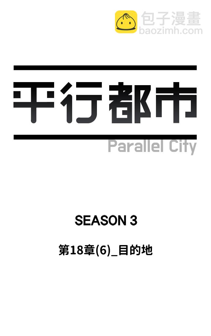 🍝平行都市 第十八章（6）_目的地 第28页
