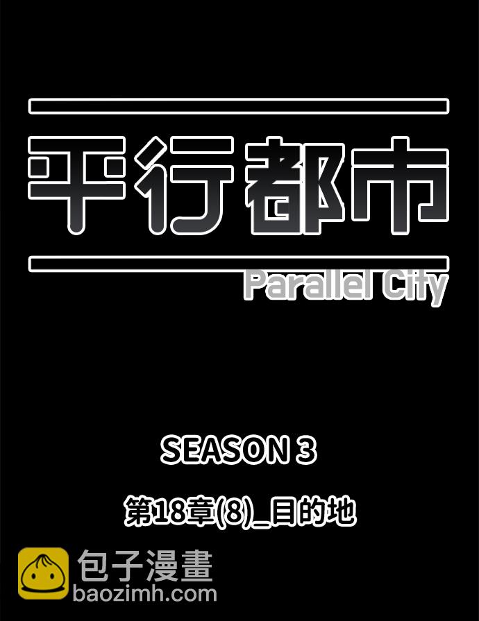 🍝平行都市 第十八章（8）_目的地 第16页
