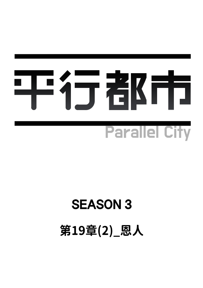 🍝平行都市 第十九章（2）_恩人 第32页