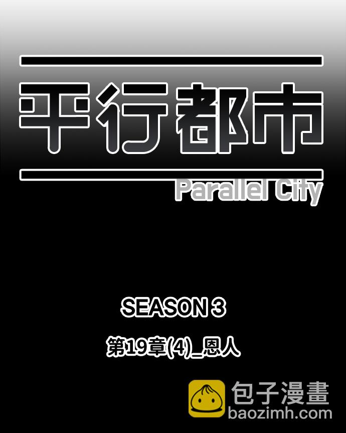 🍝平行都市 第十九章（4）_恩人 第21页