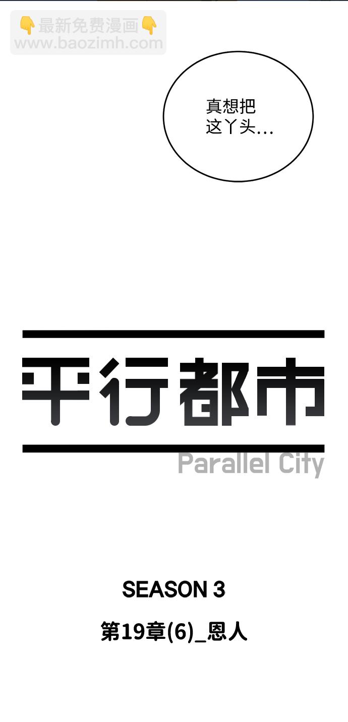 🍝平行都市 第十九章（6）_恩人 第28页