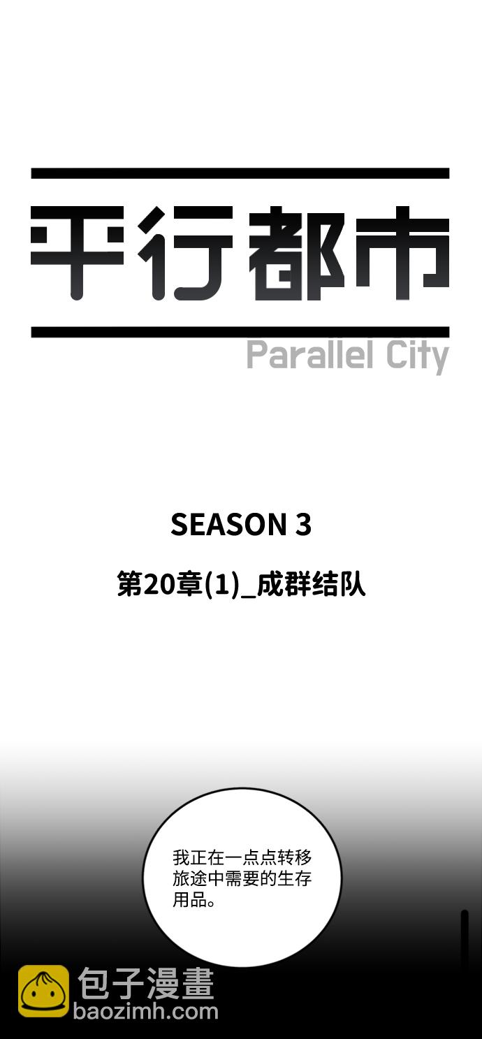 🍝平行都市 第二十章（1）_成群结队 第23页