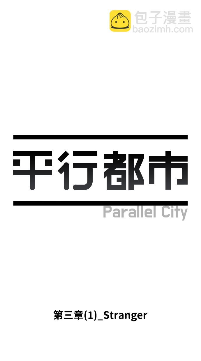 🍝平行都市 第三章（1）_Stranger 第11页